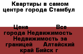 Квартиры в самом центре города Стамбул. › Цена ­ 120 000 - Все города Недвижимость » Недвижимость за границей   . Алтайский край,Бийск г.